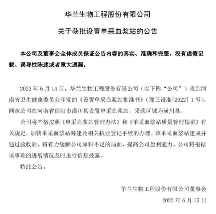 华兰生物关于获批设置单采血浆站的公告