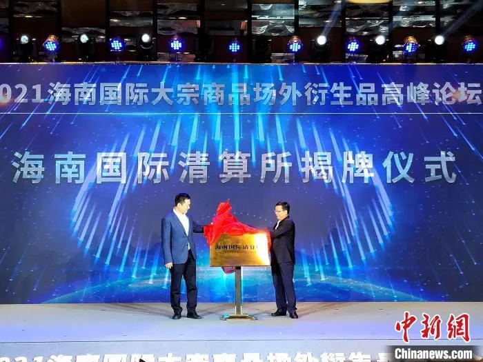 海南省地方金融监督管理局局长陈阳和三亚市长包洪文为海南国际清算所揭牌。　王晓斌 摄