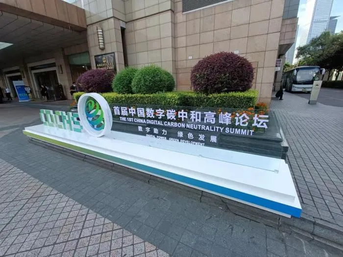 首届中国数字碳中和高峰论坛现场。 左雨晴 摄 首届中国数字碳中和高峰论坛现场。 左雨晴 摄