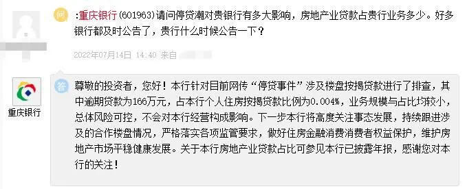 重庆银行18日在互动平台回应投资者提问。