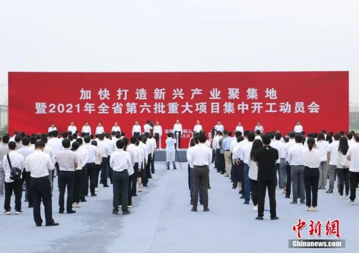 6月19日，加快打造新兴产业集聚地暨2021年安徽全省第六批重大项目集中开工动员会在安徽省马鞍山市举行。此次集中开工207个项目，总投资1041.4亿元人民币。　 中新社发 刘浩 摄 　 　
