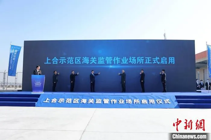 上合示范区海关监管作业场所在青岛胶州正式启用。　林洪禄 摄
