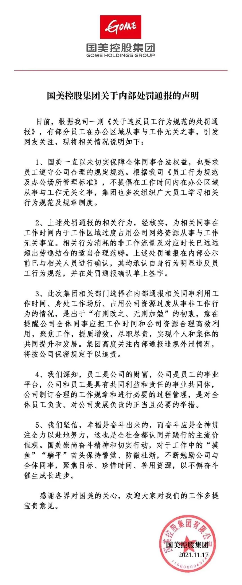 17日深夜，国美控股集团发布公告。截图