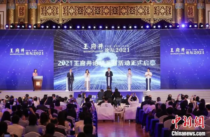 图为2021王府井论坛启幕。　中新社记者 贾天勇 摄