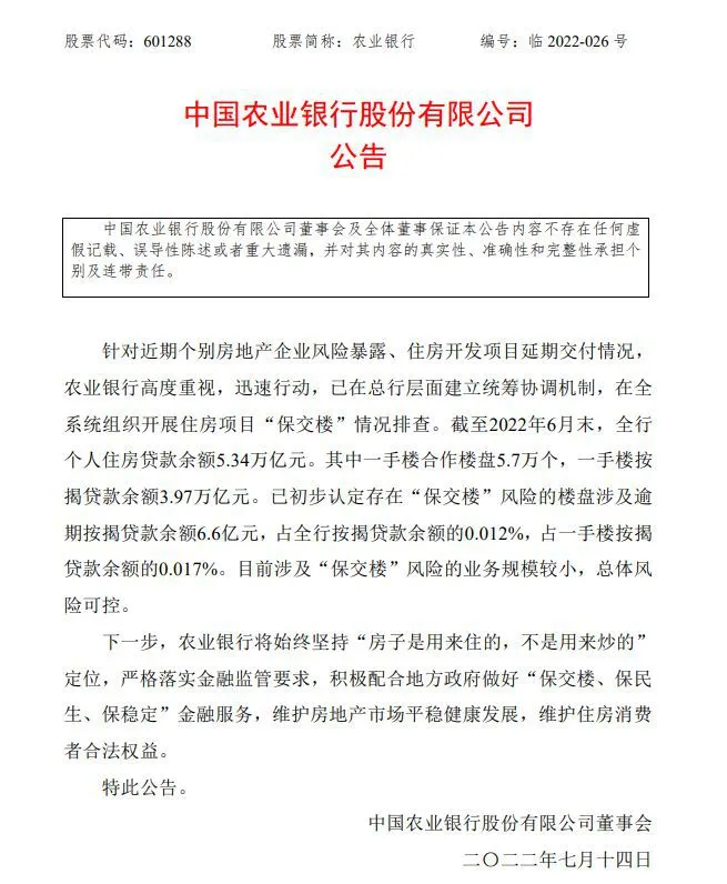 图片来源：农业银行公告