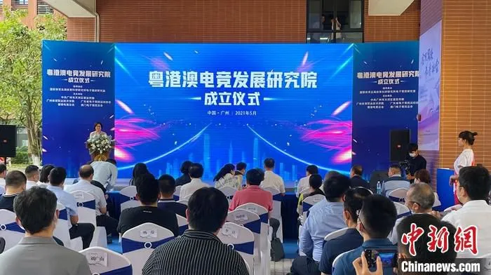 5月8日，粤港澳电竞发展研究院在广州挂牌成立。该研究院将围绕“产、学、研”深度融合发展，通过开展电竞产业调查研究、制定电竞行业标准、与海内外智库建立学术交流关系、打造电竞研究开放共享平台等系列工作，推动粤港澳大湾区电竞产业高质量发展。图为该研究院成立仪式现场。 中新社记者 王坚 摄