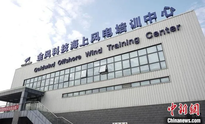 金风科技海上风电培训中心。　谷华 摄