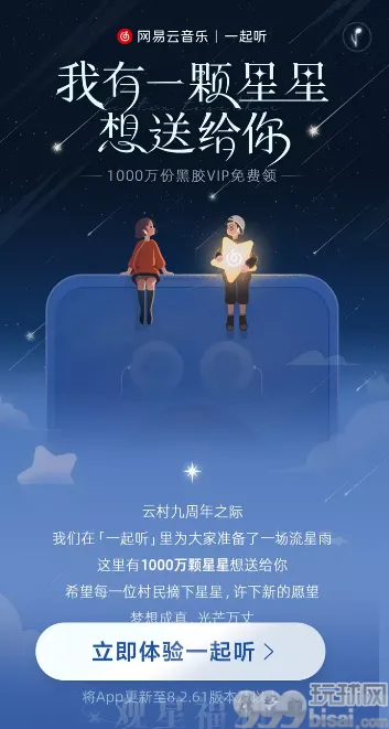 网易云音乐｜一起听，1000万份黑胶VIP免费领