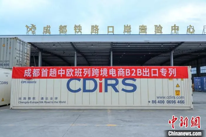 成都首趟中欧班列跨境电商B2B出口专列。　成都国际铁路港供图