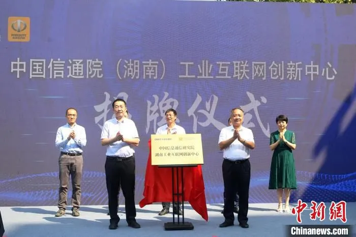 中国信通院湖南工业互联网创新中心正式揭牌。　蒋炼 摄