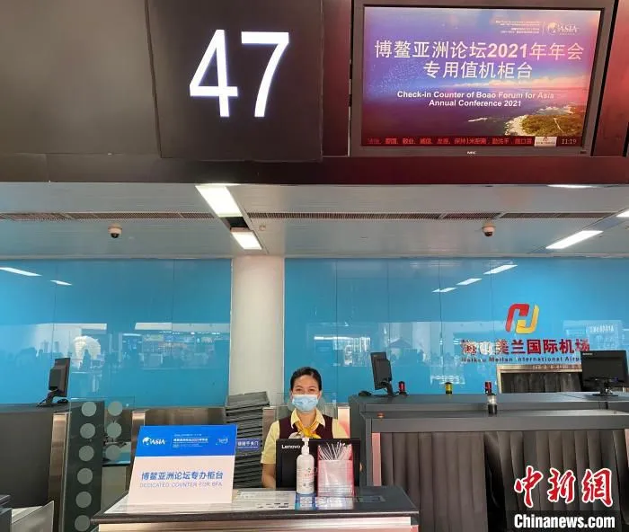 美兰机场博鳌亚洲论坛2021年年会专用值机柜台。美兰机场供图 美兰机场供图 摄