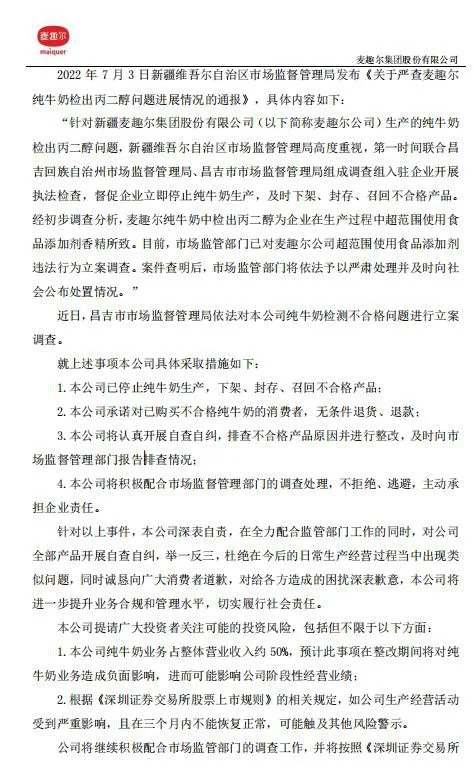 截图自麦趣尔公告