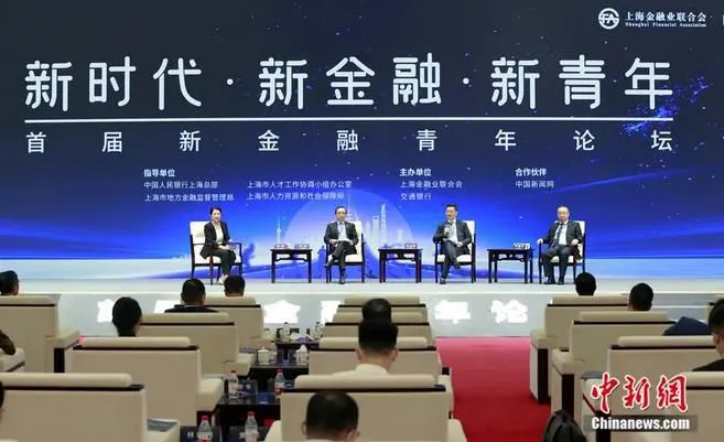 2021年10月15日，首届新金融青年论坛在上海举行。图为圆桌对话二《“新金融”——上海国际金融中心建设对话》。中新社记者 汤彦俊 摄