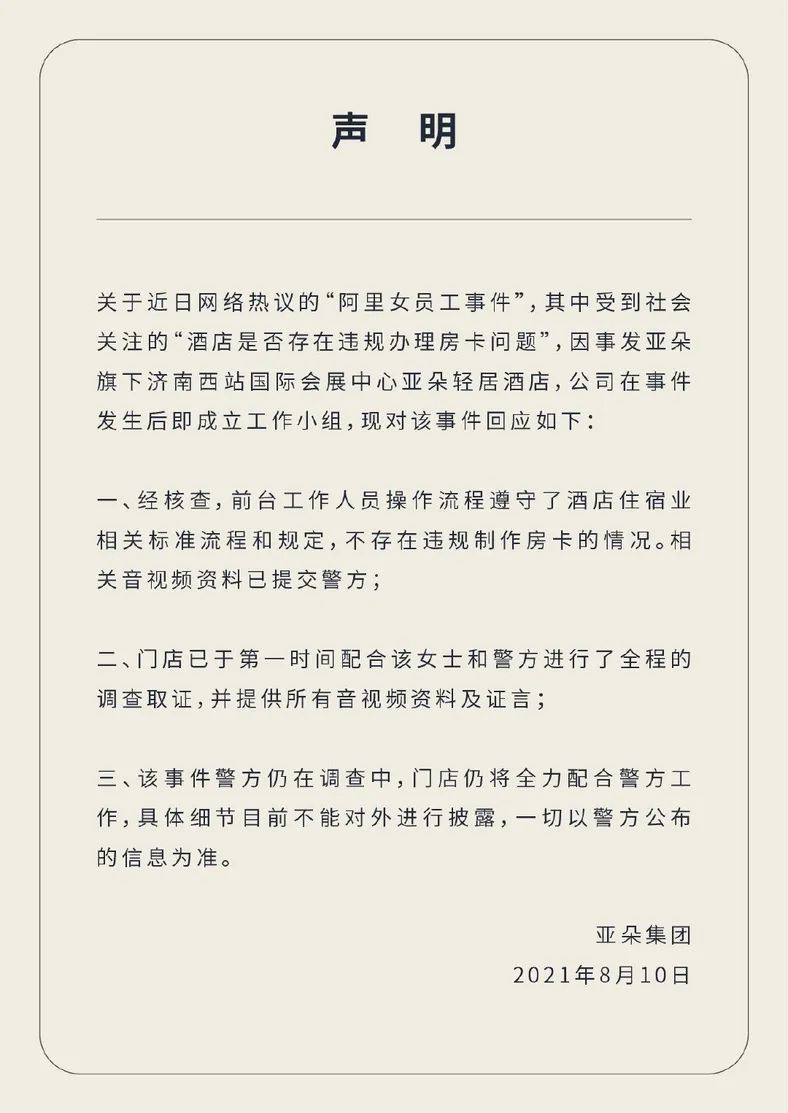 亚朵集团声明。