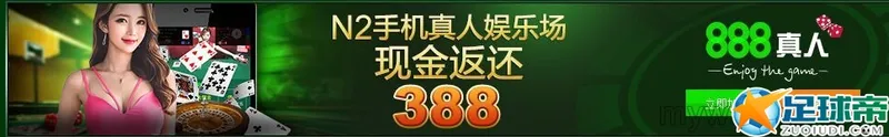 888真人 N2手机真人娱乐场 现金返还￥388 388 388！！