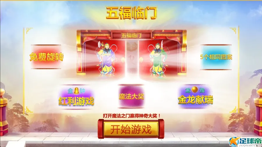 【申博138】TGP----五福临门