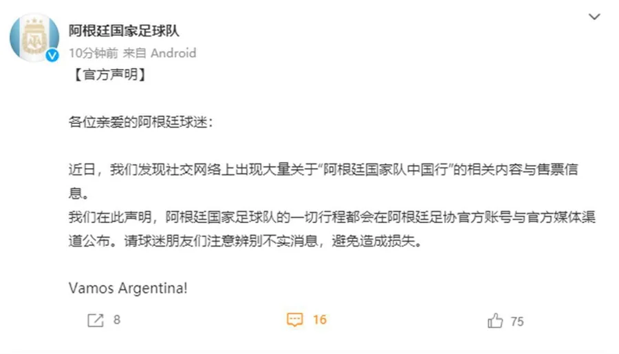 阿根廷国家队官方微博的声明