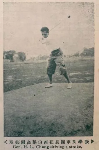 张学良在田村山球场打球