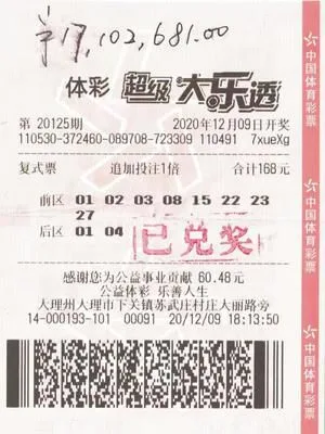 中奖彩票