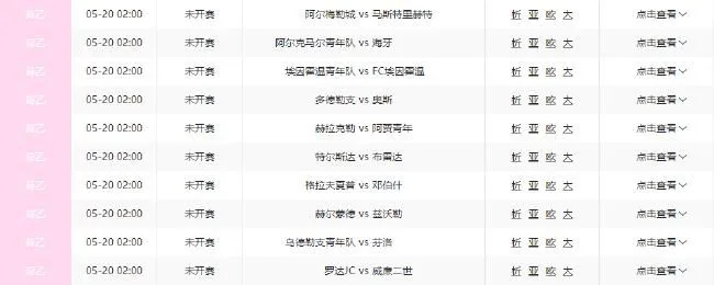 荷乙收官战对阵