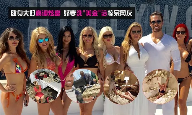 健身夫妇尤塔Yotta高调炫富 娇妻洗