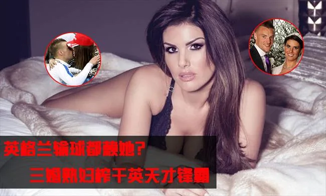 夜店女丽贝卡榨干英格兰锋霸瓦尔迪 输球赖她?
