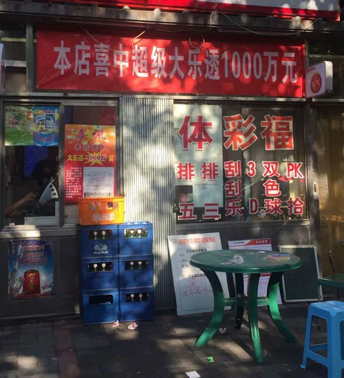 10平米小店中出1000万巨奖
