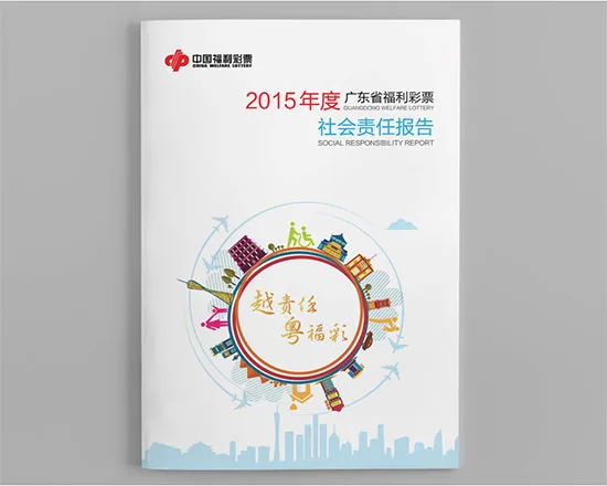 2015广东福彩社会责任报告发布:越责任 粤福彩