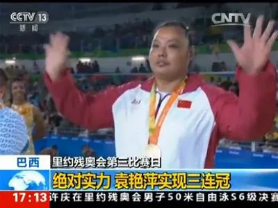 里约残奥第三比赛日：中国代表团斩获6金7银7铜