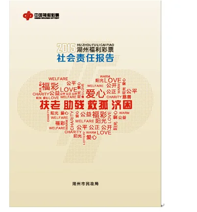 浙江湖州社会责任报告