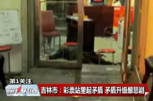 吉林男子彩票中奖激动大喊竟惹来牢狱之灾 与人口角升级杀人泄愤
