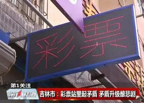 吉林男子彩票中奖激动大喊竟惹来牢狱之灾 与人口角升级杀人泄愤