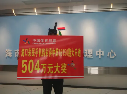 504万得主手机投注中大奖 称仍将继续守号(图)