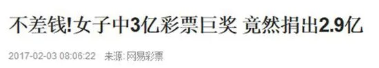 辉哥说彩:中3亿大奖捐出2.9亿 这位姑娘你赢了!