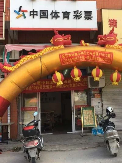 体彩店庆祝售出5425万大奖