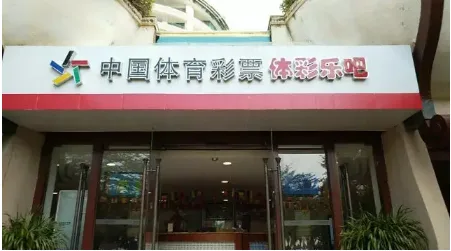 来自最远站点的笑声 体彩最东南西北彩站曝光