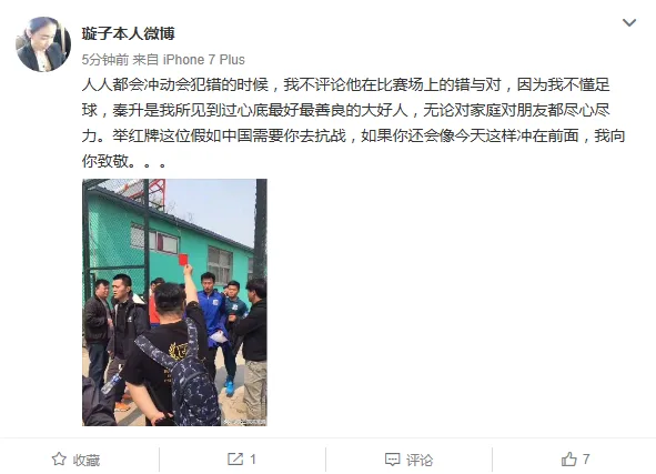 秦升妻子怒怼举红牌球迷:战场上你也这样冲?