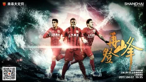 上港发主战鲁能海报：再登峰