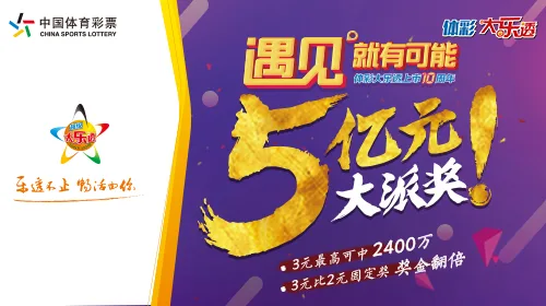 喜庆上市十周年 大乐透