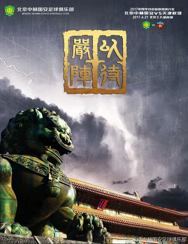 国安发布战权健海报：严阵以待 迎接强大对手