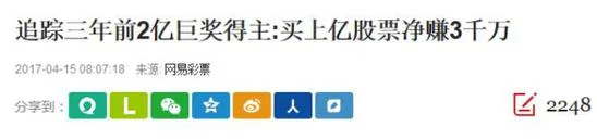 辉哥说彩:三年前2亿得主惊现身 他到底长啥样?