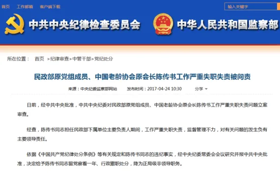民政部原党组成员陈传书被问责 曾任福彩主任