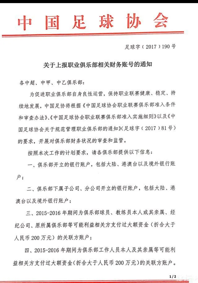足协通知各俱乐部上报财务账号 拉开监管大幕