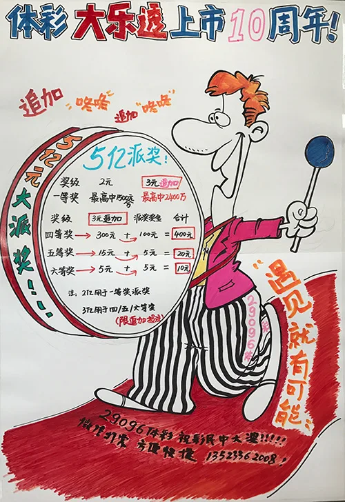 5亿派奖宣传画很惹眼 竟是出自美女之手(图)