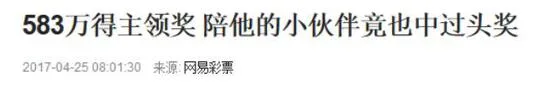 辉哥说彩:山东9899万得主 你已经