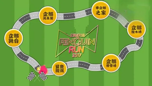 追求“破二”品质!企鹅跑心比天高打造新潮流
