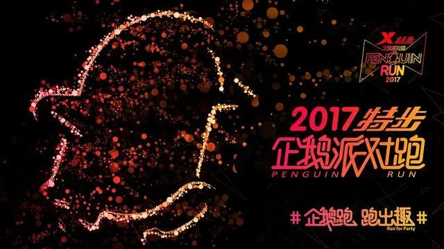 追求“破二”品质!企鹅跑心比天高打造新潮流