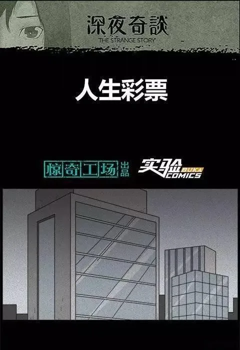 [恐怖漫画]人生彩票 讲述一张恐怖彩票的故事