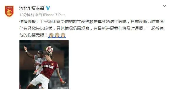 华夏幸福大将诊断为脑震荡 伴有轻微失忆症状