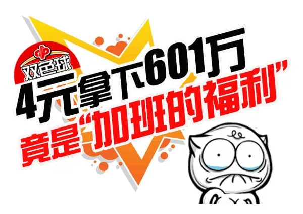4元中601万双色球 竟说是“加班的福利”